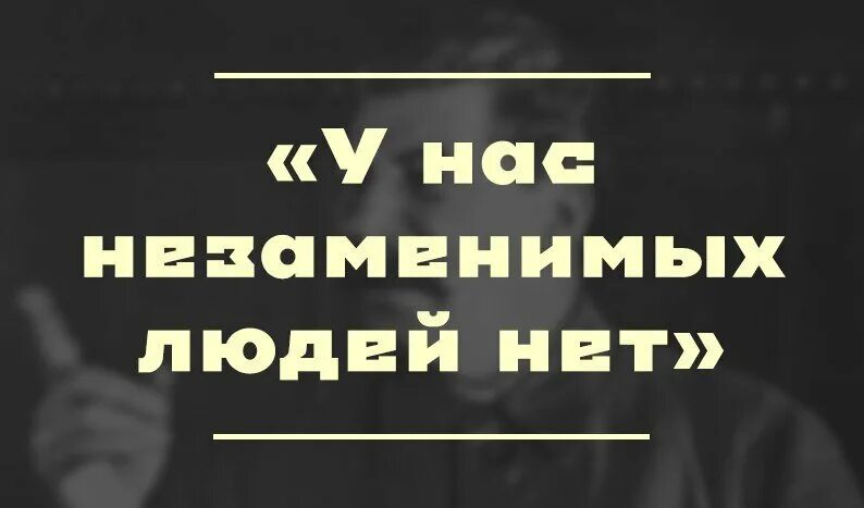 Незаменимых людей нет. Незаменимых людей нет цитата. Незаменимых людей нет Сталин. Не заменяемых людей нет. Народ есть людей нет