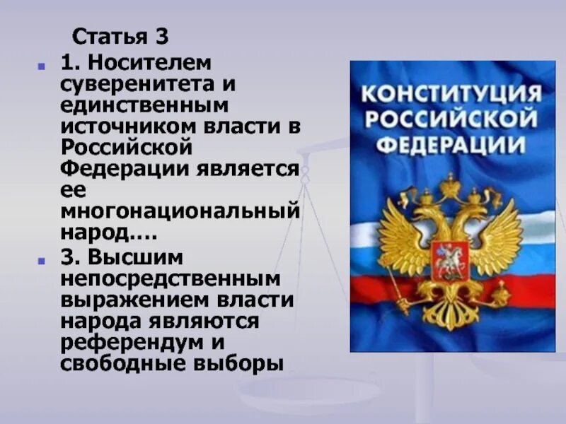 Российский народ является власти. Носитель суверенитета и единственный источник власти в России. Единственным источником власти в Российской Федерации является. Источник власти в РФ. Единственный источник власти в РФ.