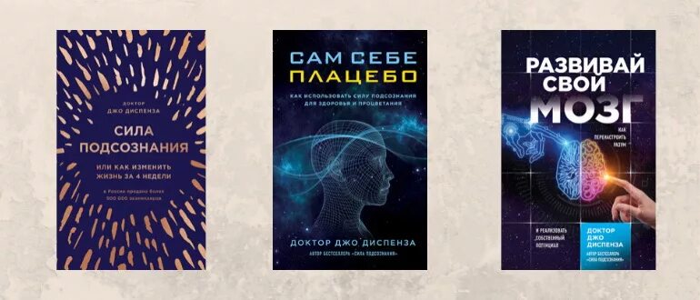 Диспенза 1 неделя. Книги Джо Диспенза список. Джо Диспенза квантовая физика. Книги Вадима Зеланда по порядку.