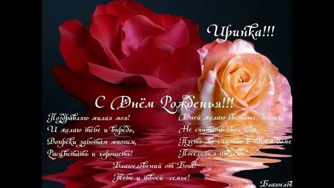 Поздравление с днем рождения иринке красивые