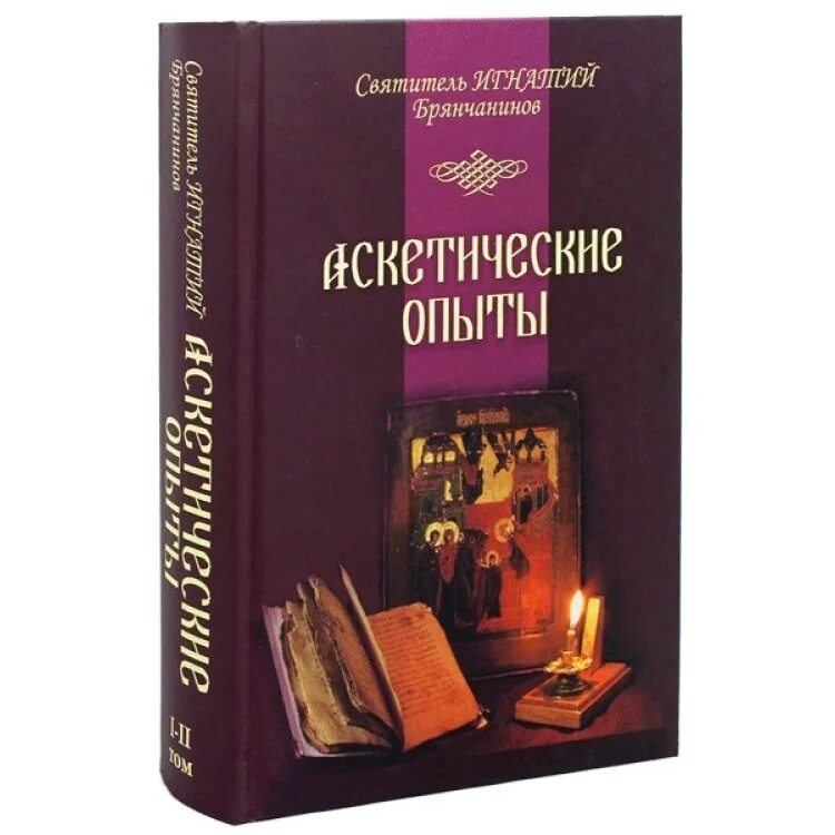 Брянчанинов 1 том. Брянчанинов Аскетические опыты.