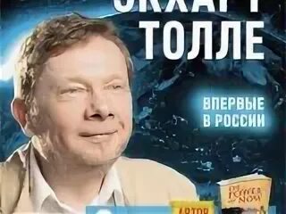 Толле книги отзывы. Экхарт толле 2025. писатель и философ экхарт толле.