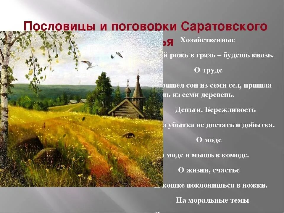 Поговорки забайкальского края. Пословицы и поговорки Саратовской области. Пословицы и поговорки народов Поволжья. Пословицы и поговорки Саратовского края. Пословицы и загадки Саратовского края.