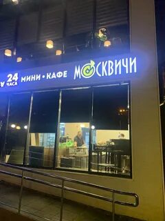 Кафе москвичи