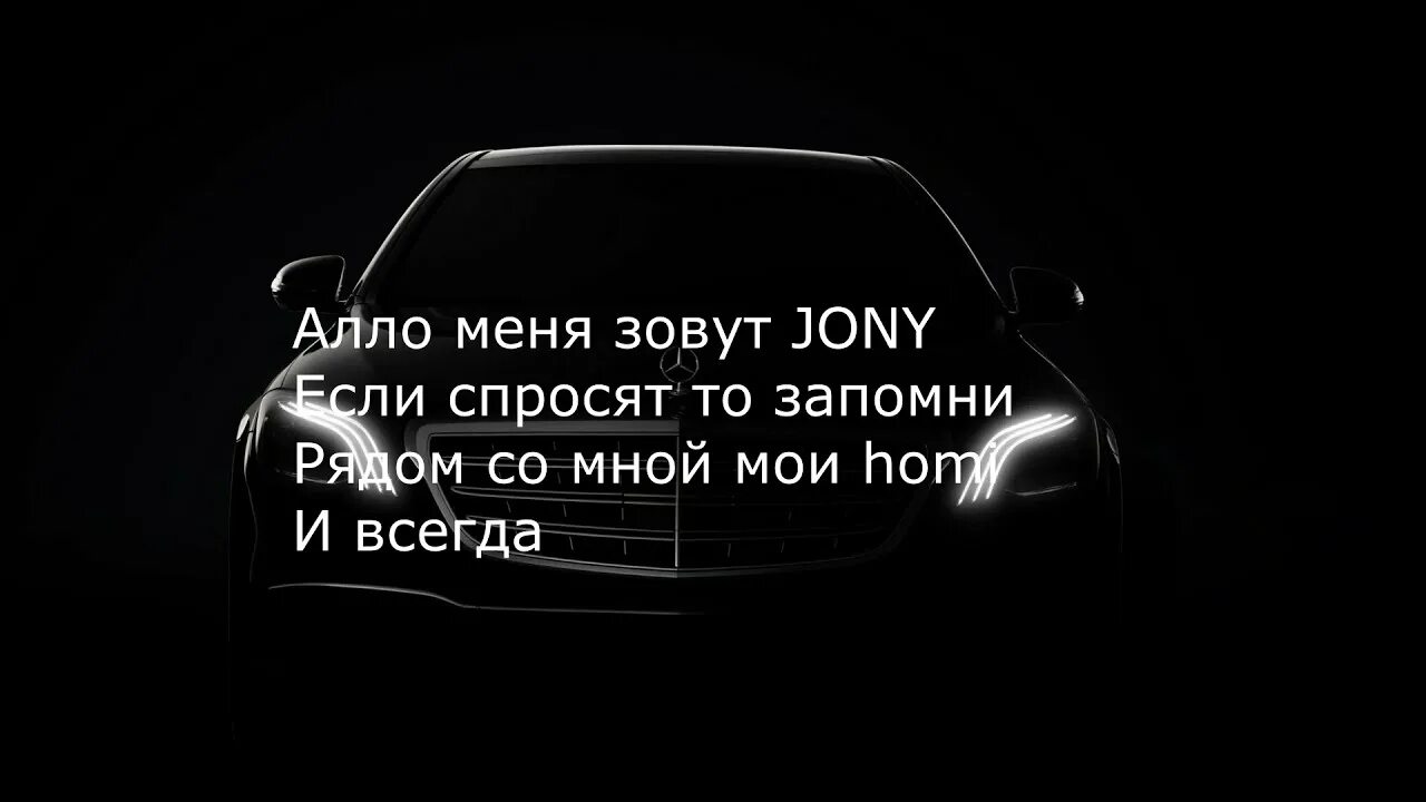 Наверно ты меня не помнишь jony текст. Под моими найками роллс. под моими найками роллс текст. песня под моими найками ролс. босс под моими найками роллс.