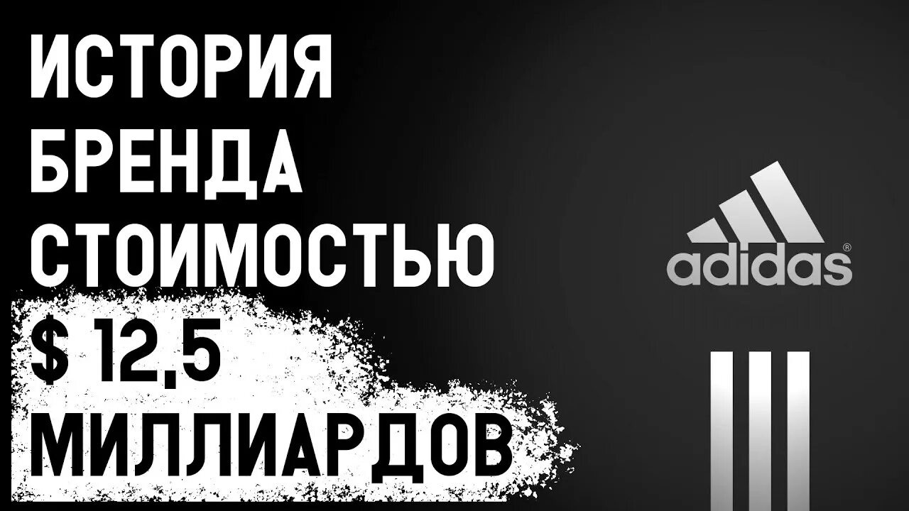 История создания адидас. История возникновения бренда адидас. Адидас успех. Основание бренда адидас. Про братьев адидас