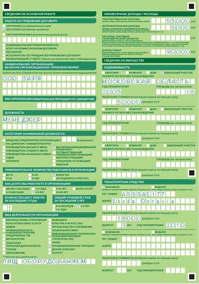 Кредит образец сбербанк. Заявление анкета на кредит. Заявление анкета на кредитную карту. Заявление анкета на получение кредита. Заявление на ипотеку Сбербанк.