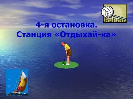 Игра ровным кругом