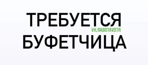 Свежие вакансии буфетчицы