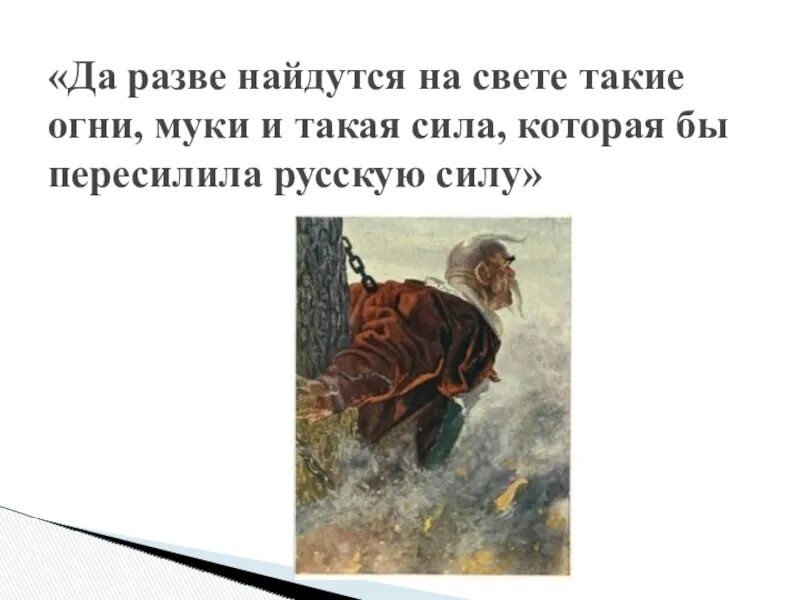 Да разве найдутся на свете такие огни муки и такая сила. Да разве найдутся на свете такие огни муки и такая сила чьи слова. Да разве есть на свете такая сила которая пересилила бы русскую силу. Нет такой силы которая пересилила бы русскую силу.