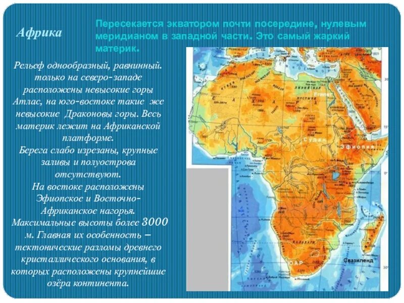 Нулевой Меридиан пересекает Африку с Запада на. Экватор пересекает Африку почти посередине. Части материка Африка. Африку пересекает Экватор и нулевой Меридиан.