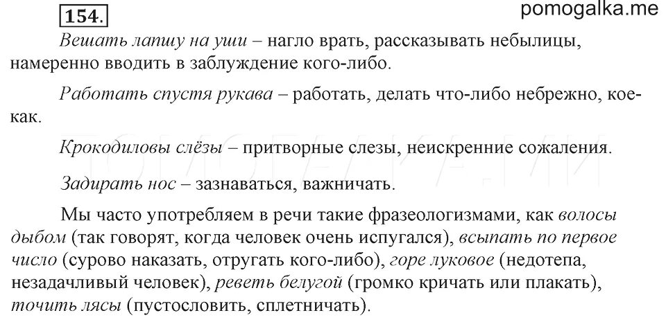 Русский язык 6 класс упражнение 588. Русский язык 6 класс 154. Номер 154 по русскому языку. Упражнение 154 по русскому языку 6 класс ладыженская. Упражнение 154 по русскому языку.