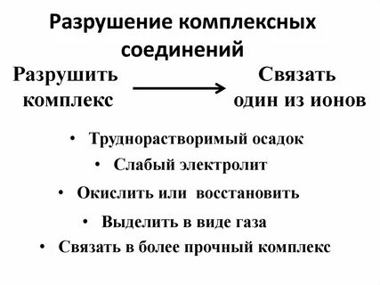 Разрушение комплексов