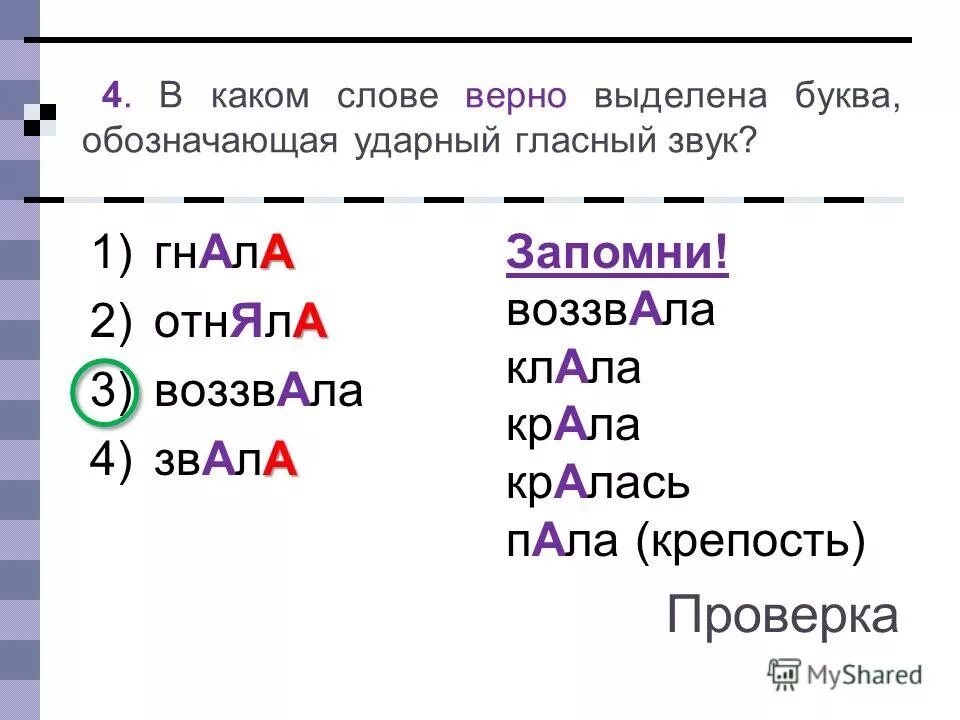 Клала крала слала. В каком слове неверно выделена буква обозначающая ударный звук. Неверно выделена буква. Ударный гласный звук. Слова с ударным звуком а.