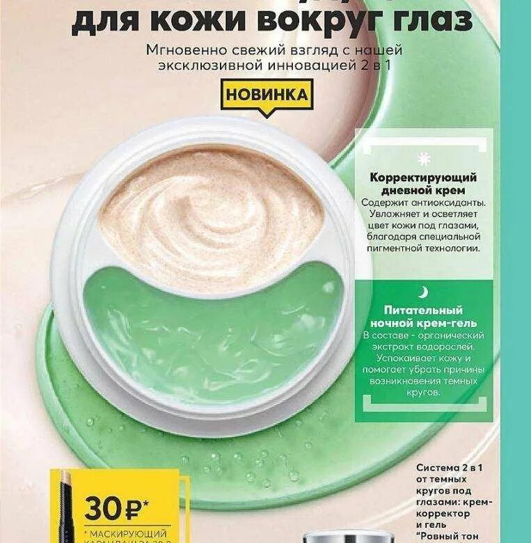 Система 2 в 1 эйвон. Система 2 в 1 от темных кругов под глазами эйвон. крем для глаз эйвон 2 в 1 кожи и гель. система вокруг глаз эйвон от темных кругов. энью вокруг глаз от темных кругов.