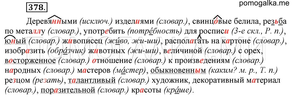 Учебник по русскому вторая часть 6 класс. Русский язык 6 класс 378. Упражнение 378 по русскому языку 6 класс ладыженская. Русский язык 6 класс 2 часть упражнение 378. Деревянными изделиями свинцовые белила резьба.