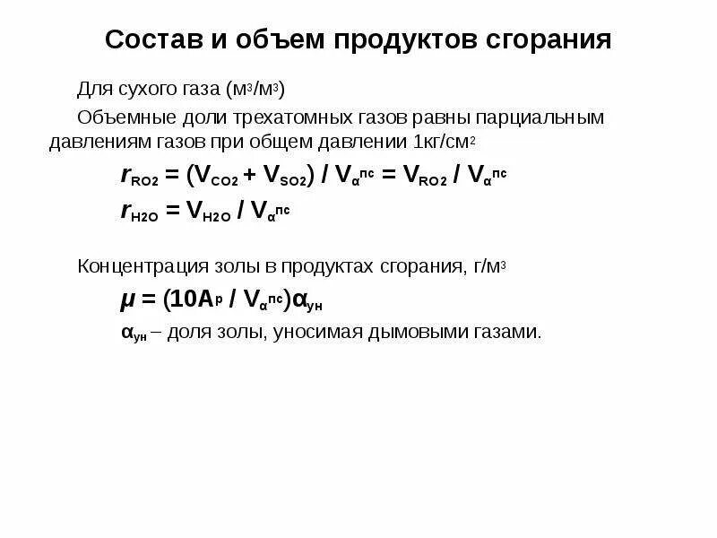 Объем продуктов горения. Состав и количество продуктов сгорания топлива. Объём продуктов сгорания газа.