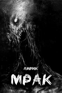 Мрак книга 1 мартовский