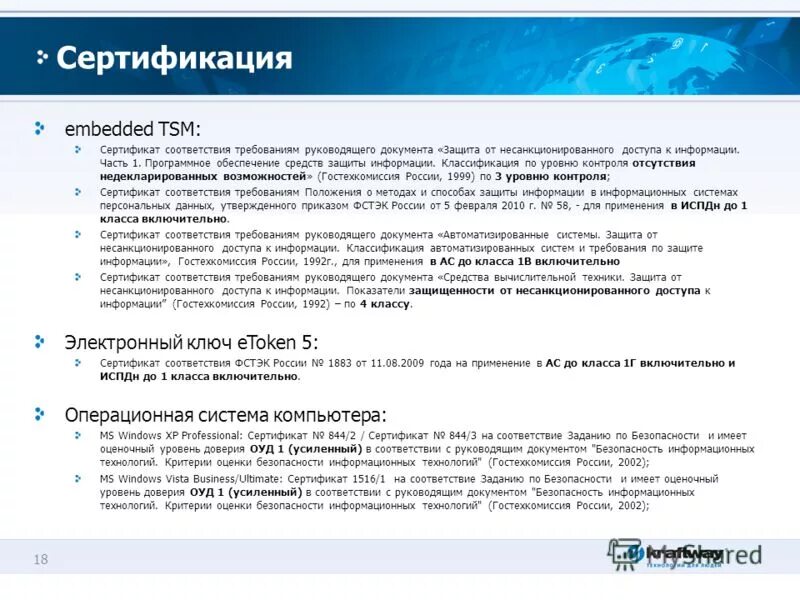 Уровень доверия средств защиты информации. Уровни доверия к средствам технической защиты информации. Критерии оценки степени доверия. Стандарты и спецификации в области информационной безопасности. Класс защищенности.