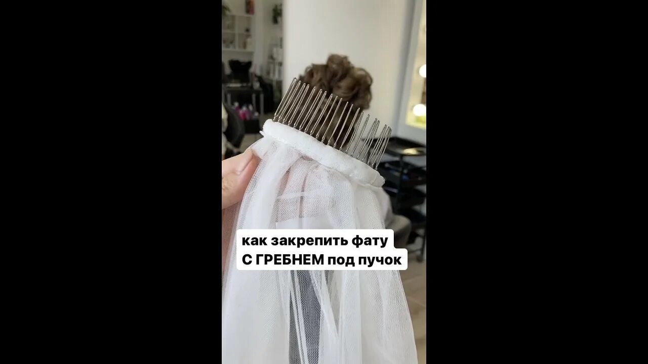 Как пришить гребешок к фате. Фата под пучком. как закрепить фату на гребешок. как крепить гребень к фате. как прикрепить фату к гребешку.