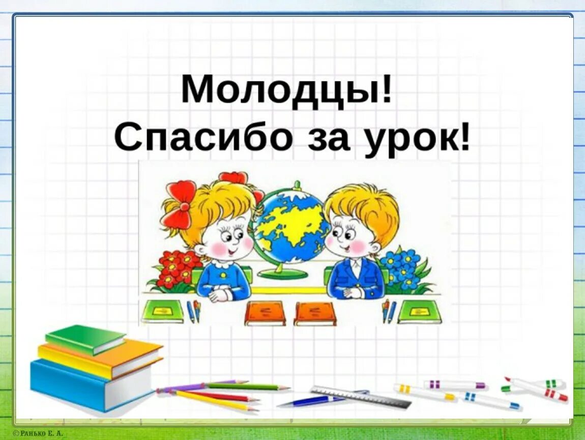 Включи 1 класс урок. Спасибо за урок. Спасибо за урок картинка. Спасибо за урок анимация. Молодцы спасибо за урок.