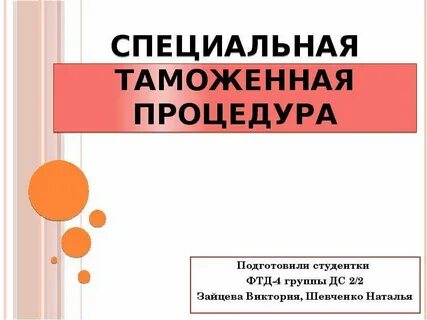Специальные таможенные