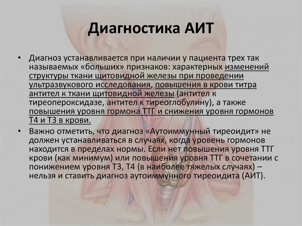 Что означает диагноз признаки. Аутоиммунный тиреоидит. Аутоиммунный тиреоидит анализы. Исследования при аутоиммунном тиреоидите. Тиреоидит клинические проявления.