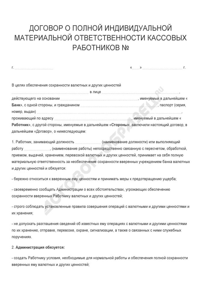 Типовые формы договоров материальной ответственности. Договор с сотрудником о материальной ответственности образец. Договор о полной индивидуальной материальной ответственности. Договор о полной материальной ответственности работника. Договор о полной материальной ответственности образец.