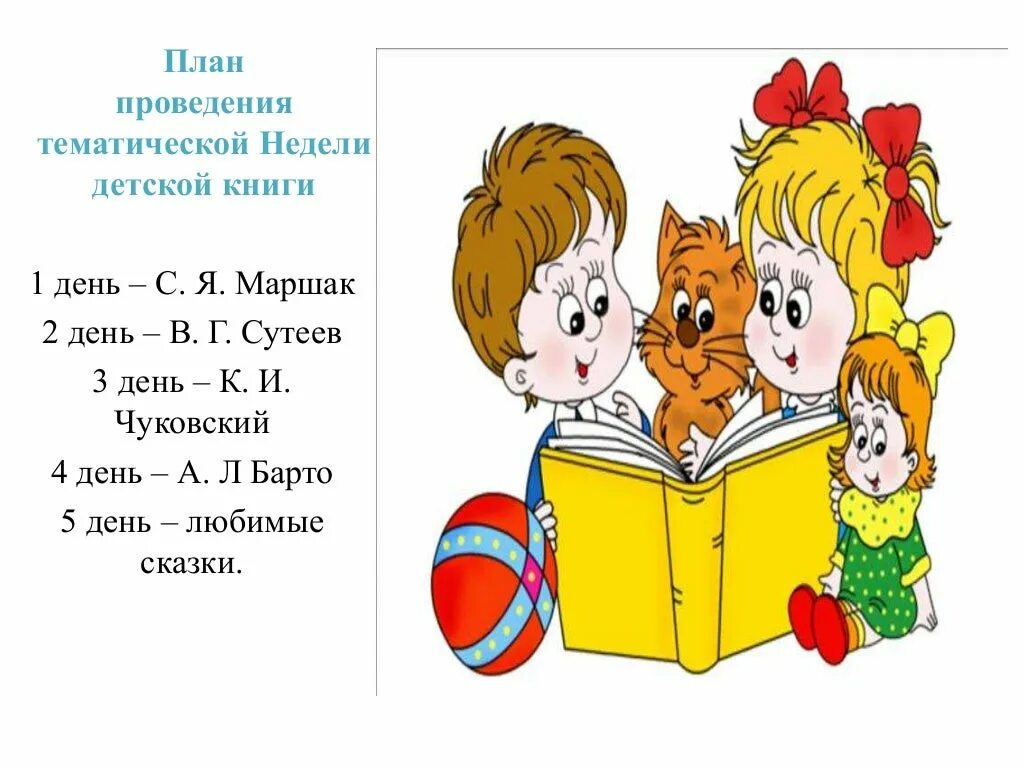 Старшая группа план неделя книги. Неделя детской книги в детском саду. Тема неделя детской книги. Неделя книги в детском саду. Тема недели неделя детской книги.