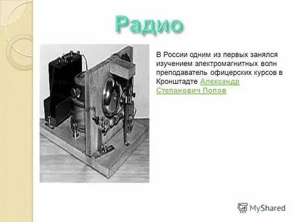 С момента изобретения