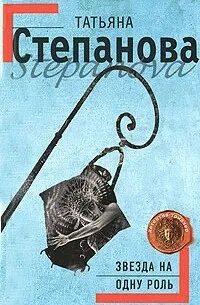 Звезда на одну роль аудиокнига слушать