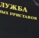 Фамилии судебных приставов череповец