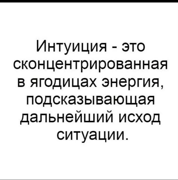 Интуиция это опыт. Интуиция это сконцентрированная в ягодицах. интуиция это энергия сконцентрированная в ягодицах. картинка интуиция это энергия сконцентрированная в ягодицах. тонкая интуиция что это.