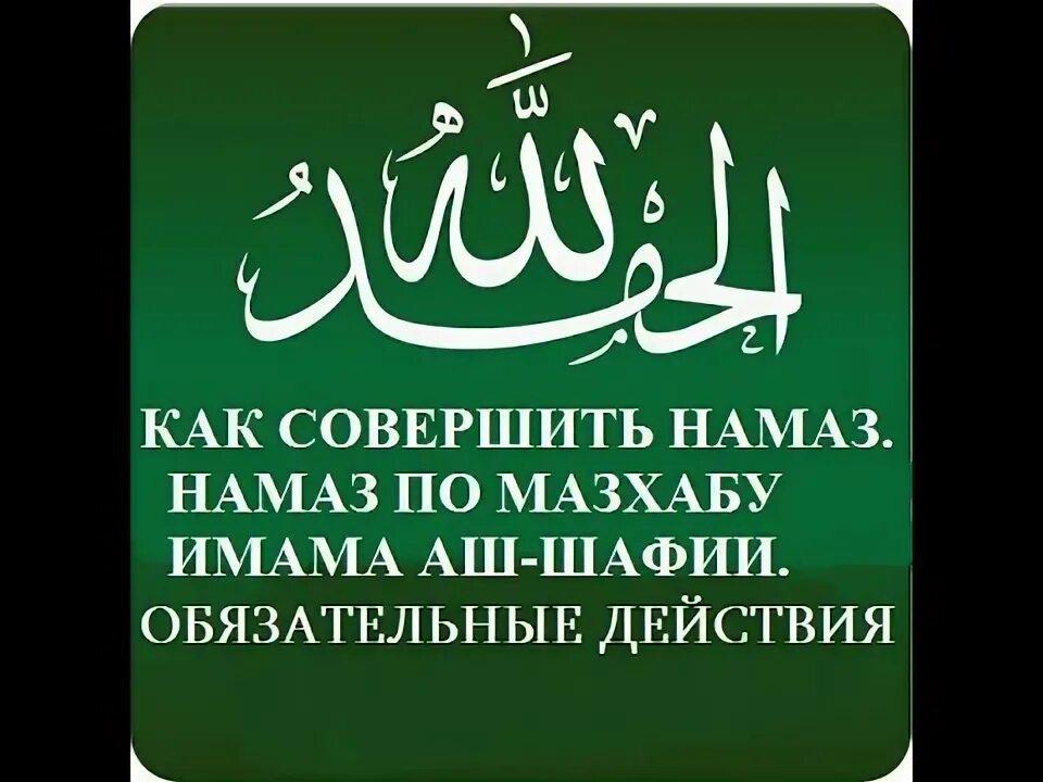 Намаз по шафиитскому мазхабу для мужчин. Намаз по мазхабу имама Шафии. Шафиитский мазхаб намаз. Мазхаб аш Шафии. Шафиитский мазхаб намаз для женщин.