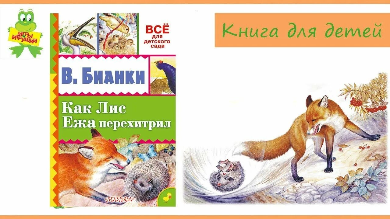 Лиса и еж рассказ