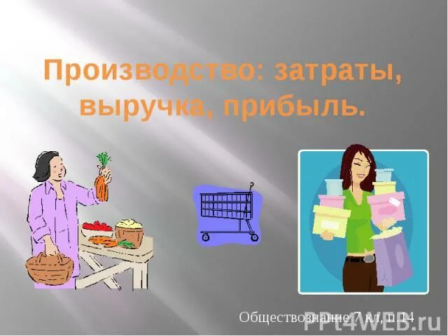 Затраты производства Обществознание 7 класс. Таблица на тему производство затраты выручка прибыль. Буклет производство:затраты выручка прибыль. Картинки на тему производство затраты выручка прибыль. Параграф производство затраты выручка прибыль