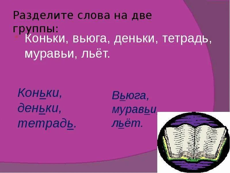 Разбейте на группы слова. Разделить слова на группы. Разделите слова на две группы. Поделить слова на группы. Разделить слова на 2 группы.