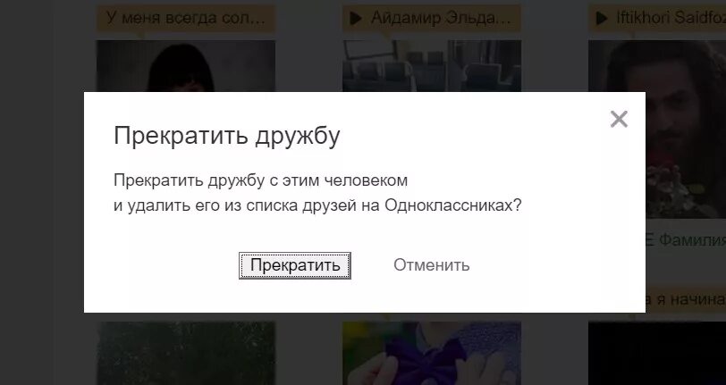 Можно удалить человека из друзей. Удалить из друзей. удалить друзей. как в одноклассниках удалить из друзей человека. картинка удалила из друзей одноклассников.