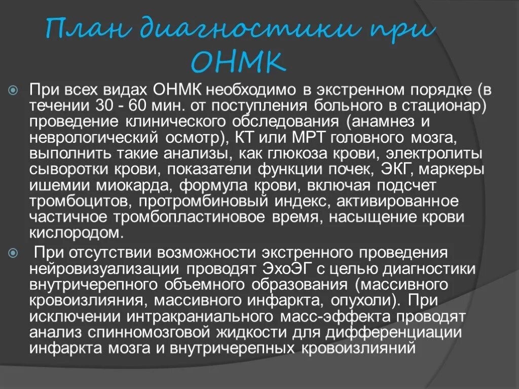 Что значит онмк. Что значит онмк