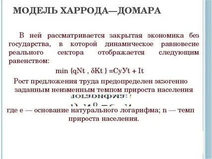 Модель экономического роста харрода