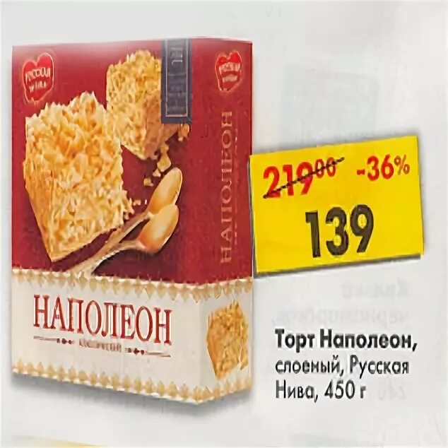 Пятерочка наполеон. Торт наполеон пятерочка. Пятерочка наполеон. Пятерочка наполеон. Наполеон торт в пятерке.