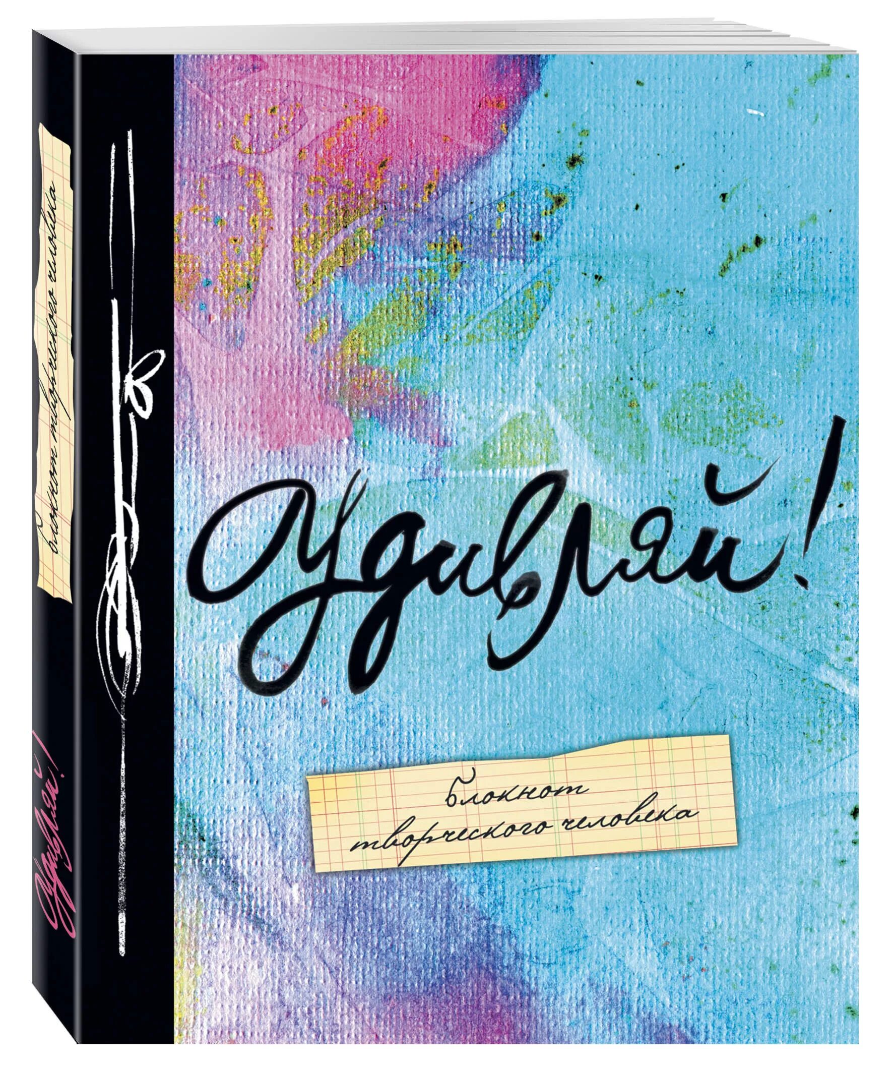 Твори и создавай. Твори блокнот творческого человека. Удивись и твори. Твори удивляй. Твори постер.