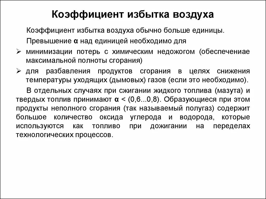 Коэффициент избытка воздуха при сгорании. Коэффициент избытка воздуха. коэффициент избытка воздуха при сгорании топлива определяется. коэффициент избытка воздуха α.