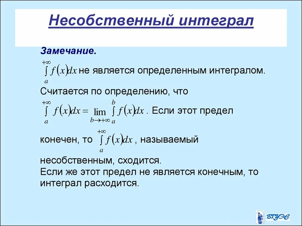 Несобственный интеграл. Собственный и несобственный интеграл. Определенный и несобственный интеграл. Несобственный интеграл расходится. Конечный интеграл