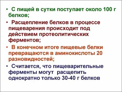 Расщепление белка происходит