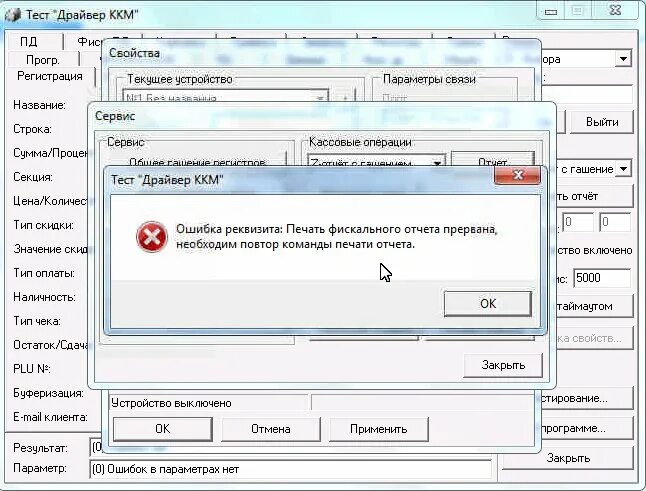 Ошибка ККМ. Ошибка на кассовом аппарате. Ошибки кассового аппарата. Ошибка 1663.2 на ККМ магнит. Ошибка печати ккт