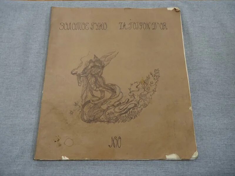 журнал золотое руно 1906-1909. журнал золотое руно 1907. золотое руно журнал купить. журнал золотое руно 1906. журнал золотое руно 1906 1.