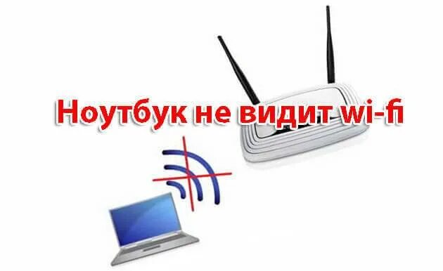 ПК не видит вай фай. Ноутбук не видит WIFI. Ноутбук не видит сеть. Ноутбук не видит планшет