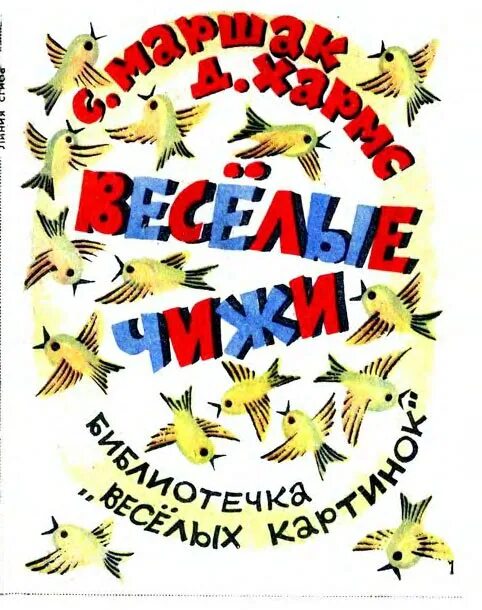 Маршак веселые чижи. Хармс Веселые чижи. Д Хармс Веселые чижи. Маршак чижи.