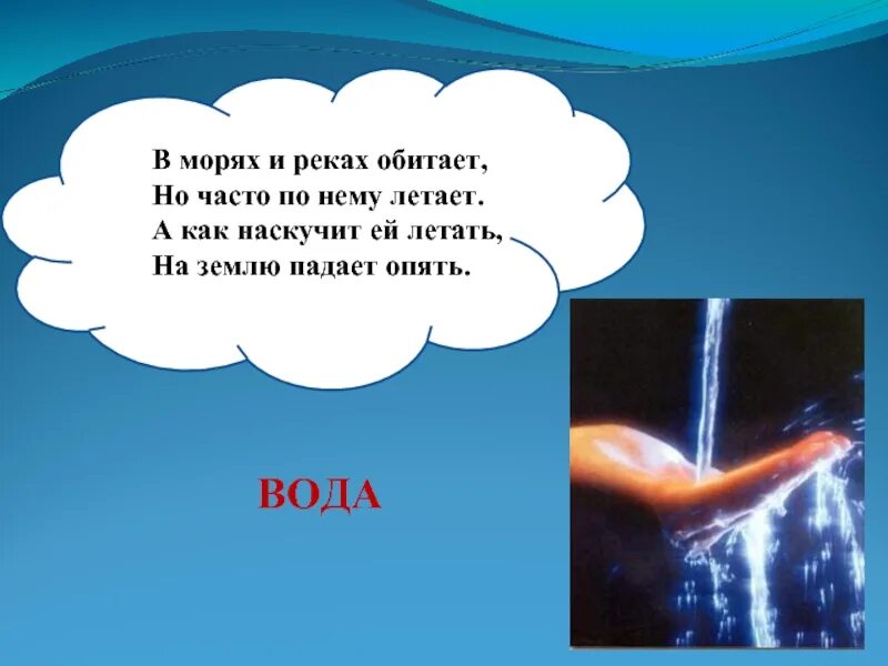 В морях и реках обитает но часто. В морях и реках обитает но часто. Загадки в морях и реках обитает но часто по небу летает. Загадка про воду 2 класс. В морях и реках обитает но часто по небу.
